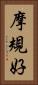 摩規好 Vertical Portrait
