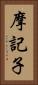 摩記子 Vertical Portrait