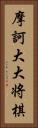 摩訶大大将棋 Vertical Portrait