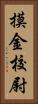 摸金校尉 Vertical Portrait