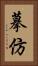 摹仿 Vertical Portrait