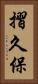 摺久保 Vertical Portrait