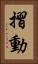 摺動 Vertical Portrait