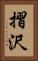 摺沢 Vertical Portrait