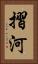 摺河 Vertical Portrait