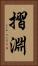 摺淵 Vertical Portrait