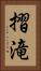摺滝 Vertical Portrait