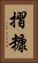 摺糠 Vertical Portrait