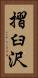 摺臼沢 Vertical Portrait