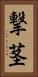 撃茎 Vertical Portrait