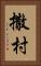 撒村 Vertical Portrait