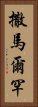 撒馬爾罕 Vertical Portrait