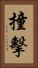 撞擊 Vertical Portrait