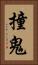 撞鬼 Vertical Portrait