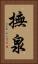 撫泉 Vertical Portrait