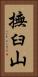 撫臼山 Vertical Portrait