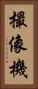 撮像機 Vertical Portrait
