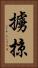 擄掠 Vertical Portrait