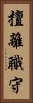 擅離職守 Vertical Portrait