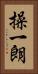 操一朗 Vertical Portrait