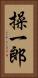 操一郎 Vertical Portrait