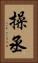 操丞 Vertical Portrait