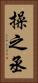 操之丞 Vertical Portrait