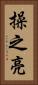 操之亮 Vertical Portrait