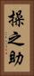 操之助 Vertical Portrait