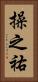 操之祐 Vertical Portrait