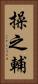 操之輔 Vertical Portrait