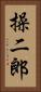 操二郎 Vertical Portrait