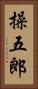 操五郎 Vertical Portrait