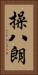 操八朗 Vertical Portrait