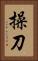 操刀 Vertical Portrait