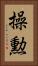 操勲 Vertical Portrait