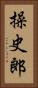 操史郎 Vertical Portrait