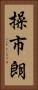 操市朗 Vertical Portrait