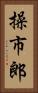 操市郎 Vertical Portrait