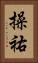 操祐 Vertical Portrait