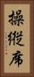 操縦席 Vertical Portrait