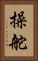 操舵 Vertical Portrait