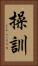 操訓 Vertical Portrait