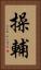操輔 Vertical Portrait