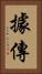 據傳 Vertical Portrait