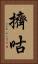 擠咕 Vertical Portrait