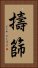 擣篩 Vertical Portrait