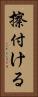 擦付ける Vertical Portrait
