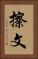 擦文 Vertical Portrait