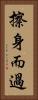 擦身而過 Vertical Portrait